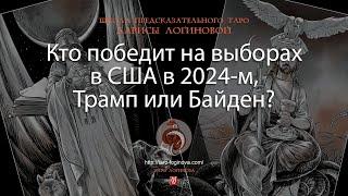 Кто победит на выборах в США в 2024-м, Трамп или Байден?