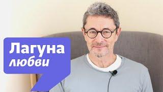 Лагуна любви