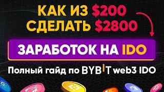 КАК ЗАРАБОТАТЬ на IDO в 2024 (без риска) | Пошаговая ИНСТРУКЦИЯ | Гайд по IDO на бирже Bybit