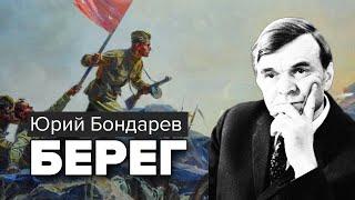 Юрий Бондарев. Берег. Роман. Аудиокнига @audioklassika