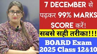 December से पढ़कर 99% marks कैसे SCORE करें | Class 10 | Class 12 | Board Exam 2025