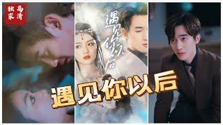 [MULTI SUB] 《遇见你以后》（高清全集）重磅推荐#短剧 #热门短剧 #短剧推荐 #大陆短剧 #爱情 #都市 #霸总#神豪 #shorts #shortvideo