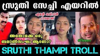 Meesha Annaന്റെ കാന്താരി Landedഅത് ബലാൽസംഘം അല്ല Sruthi Thampi Troll | Vineeth Tiktok