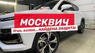 Москвич - как защитить от угона «удочкой»?