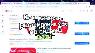 Как установить расширение vidiq на андроид|vidiq tutorial