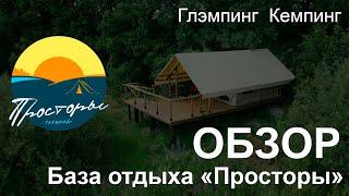 ОБЗОР базы отдыха "Просторы" глэмпинг, кемпинг. Территория активного отдыха в Мордовии