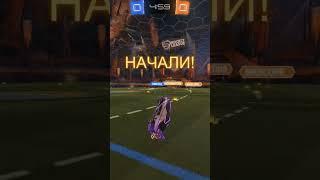 Ракетная лига, момент с дуо игр. #funny #rocketleague #short #shorts #игры #рокетлига #футбол #смех