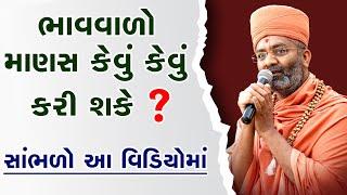 ભાવ વાળો માણસ કેવું કેવું કરી શકે ? સાંભળો આ વિડિઓ માં By Satshri