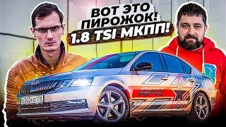 SKODA OCTAVIA A7FL 1.8TSI 260лс на МКПП - вот это пирожок!