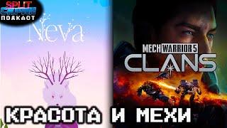 Neva / Mechwarrior 5 Clans / XCOM 2 / Анонсы Xbox Partner Preview | Подкаст Сплит Скрин 178