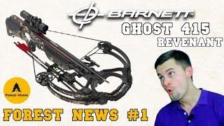 Forest News #1 | Арбалет Barnett Ghost 415 - новинка 2016