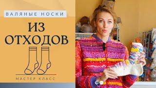 КАК СВАЛЯТЬ НОСКИ ИЗ ШЕРСТИ И ОТХОДОВ.