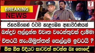 ජනපතිගෙන් රටම කැළඹෙන අනාවරණයක්