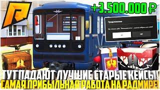 ТУТ ПАДАЮТ ЛУЧШИЕ СТАРЫЕ КЕЙСЫ! МАШИНИСТ МЕТРО - САМАЯ ПРИБЫЛЬНАЯ РАБОТА НА РАДМИР РП! - RADMIR CRMP