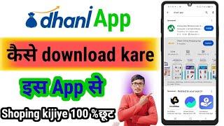 Dhani app download kaise kare | dhani app install kaise kare | dhani app se shoping kaise kare