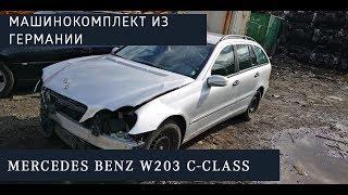 Машинокомплект из Европы. Mercedes w203 C-CLASS. Разборка, упаковка и доставка б/у запчастей.