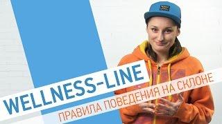 Правила поведения на склоне | Wellness Line