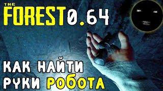 The Forest 0.64 Как найти руки робота | Где найти руки от игрушки Тимми The Forest