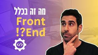 מה זה פרונט אנד ולמי זה מתאים? ככה תיכנסו לתחום מבוקש ב- 2024