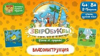 Видеоинструкция к игре Зверобуквы