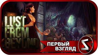 Lust from Beyond  Культ "Наслаждение"  Первый Взгляд