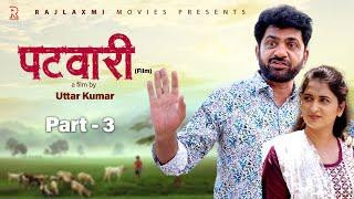 पटवारी PATWARI Part-3 | Uttar kumar new movie 2024 | Aarti Rajput | Norang Pahalwan | Rajlaxmi