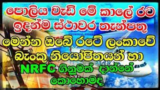 How do you open a NRFC account in Sri Lanka & Sri Lankan Bank agents contact numbers in Abroad