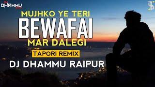 MUJHKO YE TERI BEWAFAI MAR DALEGI (TAPORI MIX) DJ DHAMMU_RAIPUR