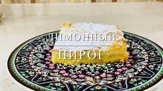 Рецепт вкусного заливного лимонного пирога | Svetlana Aliyeva