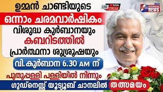 ഉമ്മന്‍ചാണ്ടിയുടെഒന്നാംചരമവാര്‍ഷികം|OOMMEN CHANDY FIRST DEATH ANNIVERSARY|HOLY MASS|LIVE|GOODNESS TV