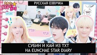 [РУССКАЯ ОЗВУЧКА] СУБИН и КАЙ из TOMORROW X TOGETHER на шоу ЫНЧЕ /// Eunchae Star Diary EP.24