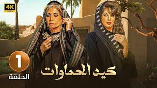 الحلقة الأولى 1 | مسلسل كيد الحماوات | بطولة سوسن بدر و فيفي عبده FULL HD