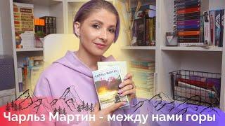 Чарльз Мартин "Между нами горы" книга или фильм?