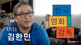 "7전8기 도전 끝에 성공한 데뷔작, 그리고 이순신 3부작으로 이어지기까지" [한국영화, 감독] EP.11 김한민