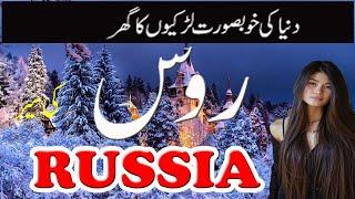 Exploring Historic Russia: A Full Documentary On Hindi And Urdu Info World | روس کی سیر