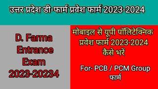 UP D pharma  Entrance  Exam         2023 -2024 and polytechnic form Kaise bhare