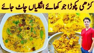 Kadhi Pakora Recipe By Ijaz Ansari || کڑھی پکوڑا بنانے کا طریقہ || Cooking Tips And Tricks ||