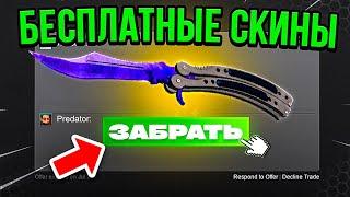 🟥 Бесплатные Скины CS GO - Халява КС ГО - Сайты с Халявой КС ГО - Бесплатные Скины КС ГО 2023 | 2024