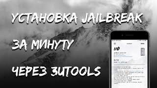 Установка Jailbreak за минуту | unc0ver | DoubleH3lix | 3uTools | Jailbreak iOS 13