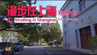 【4K60]】复旦大学\Fudan University\漫步在上海\上海街景shanghai street scene