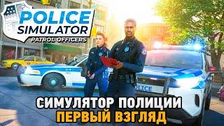 Police Simulator: Patrol Officers # Симулятор полиции (первый взгляд)