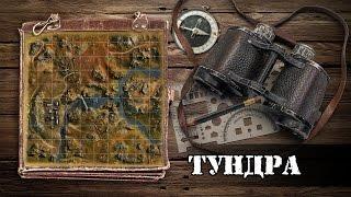 WoT: карты. Тундра