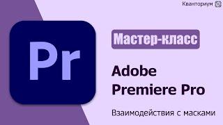 Работа с масками в Adobe Premiere Pro | Маски Премьер Про | Видеоурок #4