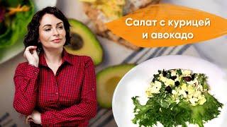 Кето рецепты: Салат с курицей и авокадо