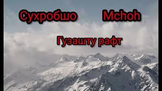 Сухробшо & Mchoh Гузашту рафт