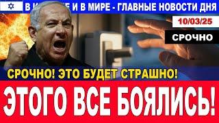 Срочно! Этого все боялись! Главные новости дня. В Израиле и в мире.