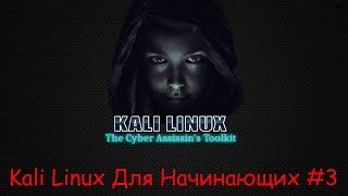 Kali Linux Для Начинающих - Часть 3 - Взламываем системы