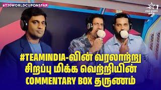 #TeamIndia-வின் வரலாற்று சிறப்பு மிக்க வெற்றியின் commentary Box தருணம் ️