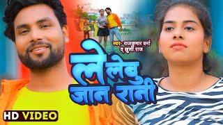 #Video | Le Labu Jaan Rani | Rajkumar Verma, Khushi Raj | ले लेबू जान रानी | New Bhojpuri Song 2023