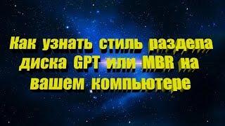 Как узнать стиль раздела диска GPT или MBR используется в вашем компьютере